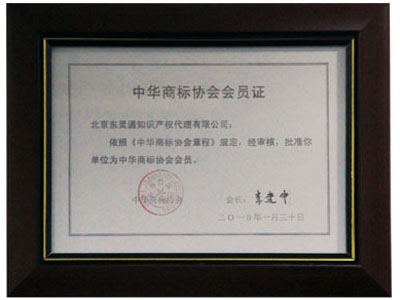 中華商標協(xié)會會員