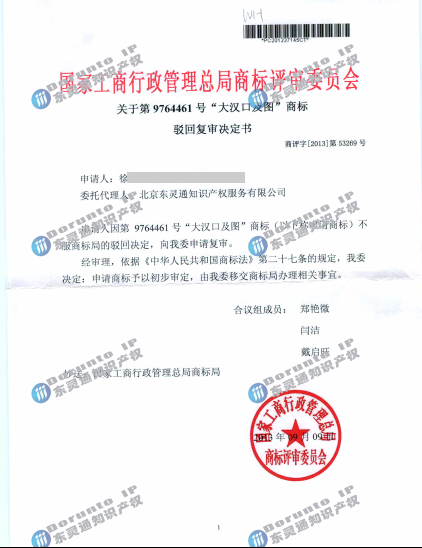 東靈通代理的“大漢口及圖”商標駁回復審維權(quán)成功