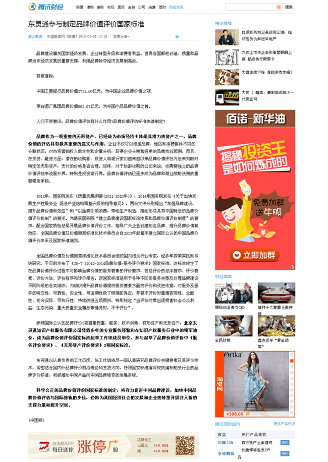 騰訊網：東靈通參與制定品牌價值評價國家標準