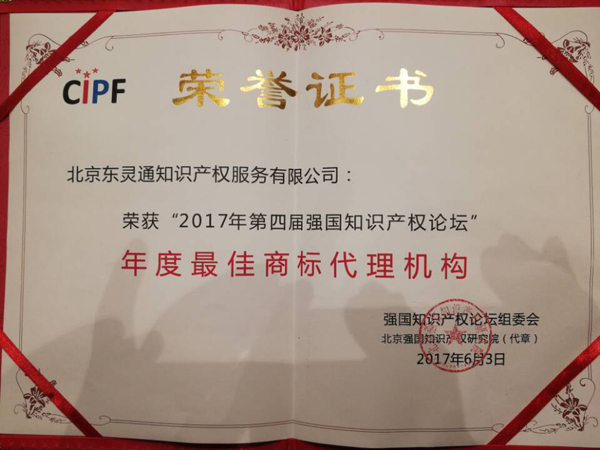 「東靈通」榮獲“年度最佳商標(biāo)代理機構(gòu)”稱號！